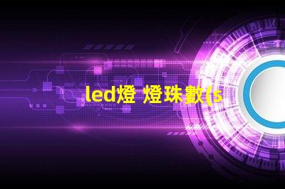 led燈 燈珠數(shù)量多少